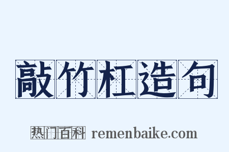 敲竹杠造句是什么意思的图片